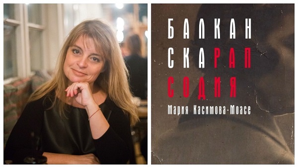 Мария Касимова-Моасе представя романа си  „Балканска рапсодия“ на 13 октомври в Бургас