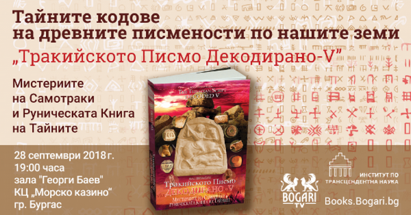 Представят в Бургас тайните кодове на древните писмености по нашите земи