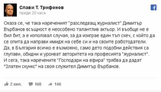 Слави Трифонов скочи на "Господарите", призова ги да дадат "Златен скункс" на "неособено талантливия" актьор Върбанов