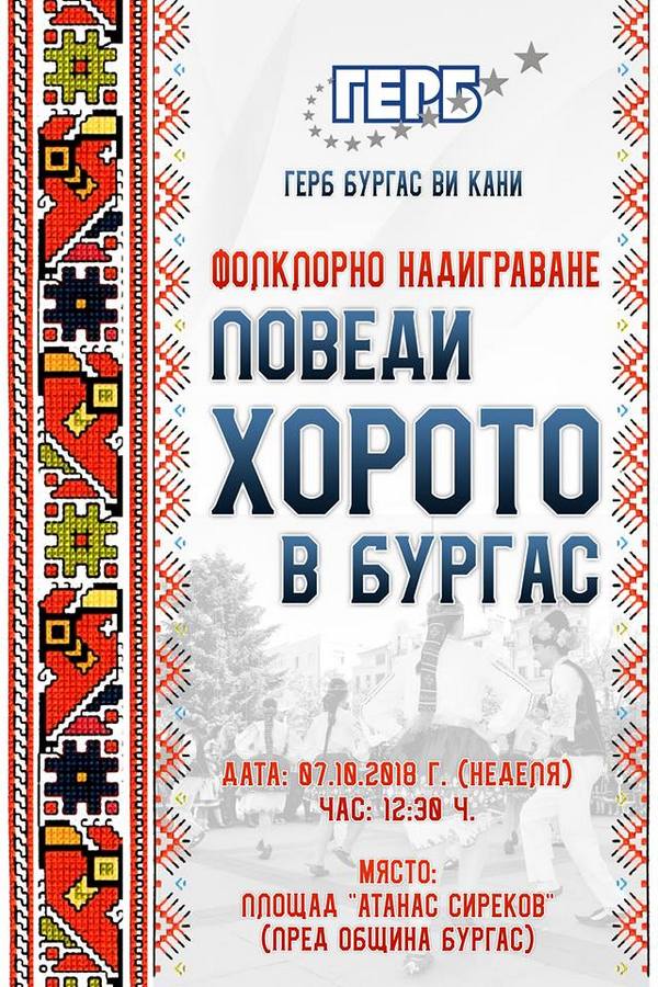 Фолклорни състави ще демонстрират майсторски умения на "Поведи хорото в Бургас"