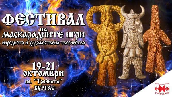 Фестивал на маскарадните игри ще се проведе за първи път в Бургас