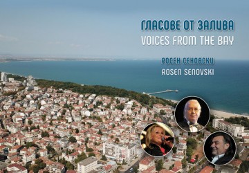 Росен Сеновски представя емблематичните бургаски гласове в четвъртък