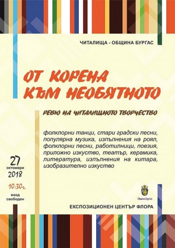 "От корена към необятното" - фестивалът, който ще зарадва бургазлии тази събота