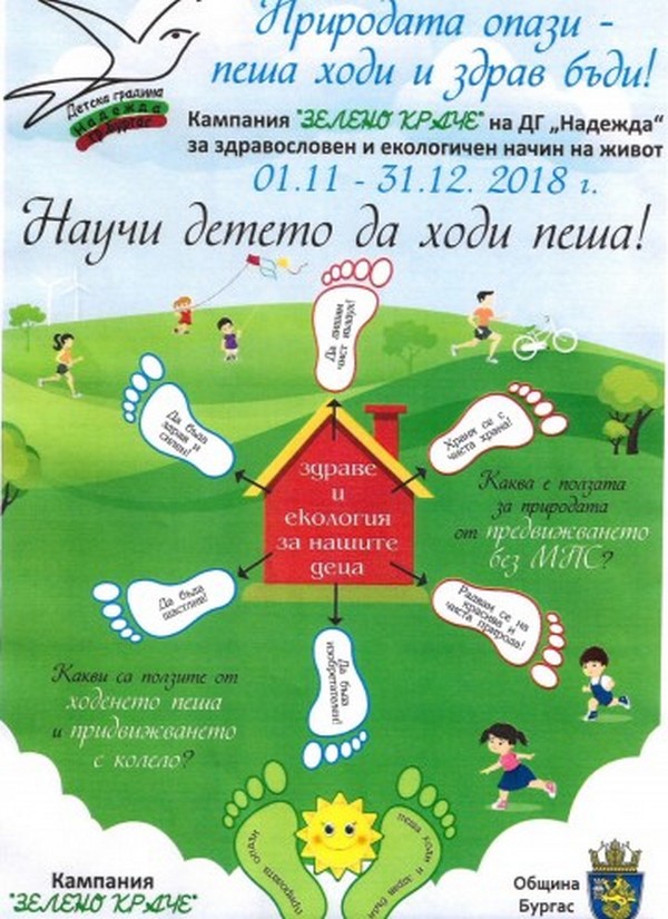 За пример! В бургаската ДГ " Надежда" измислиха чудесна инициатива за стимулиране на ходенето пеша