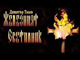 Хитовият спектакъл „Железният светилник” ще бъде представен за единадесети път в Бургас