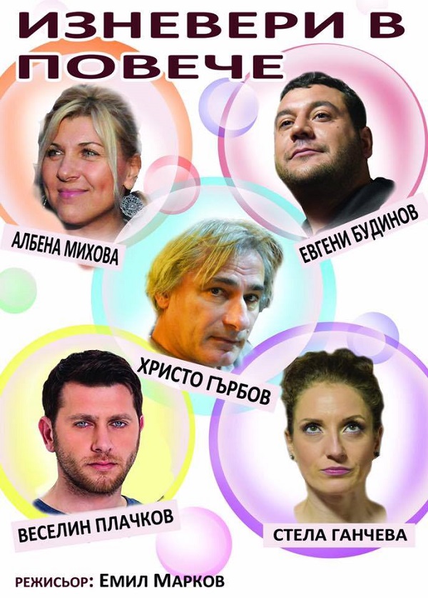 Култовата комедията „Изневери в повече” отново на бургаска сцена