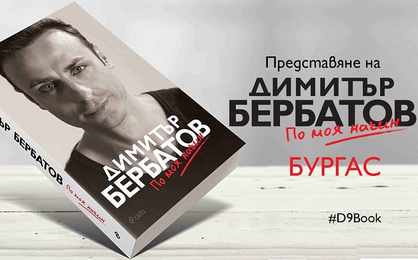 Димитър Бербатов кани бургаската публика на  премиера на официалната си автобиография