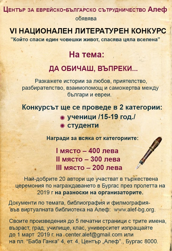 „Да обичаш въпреки…” е новото творческо предизвикателство на  Център „Алеф”