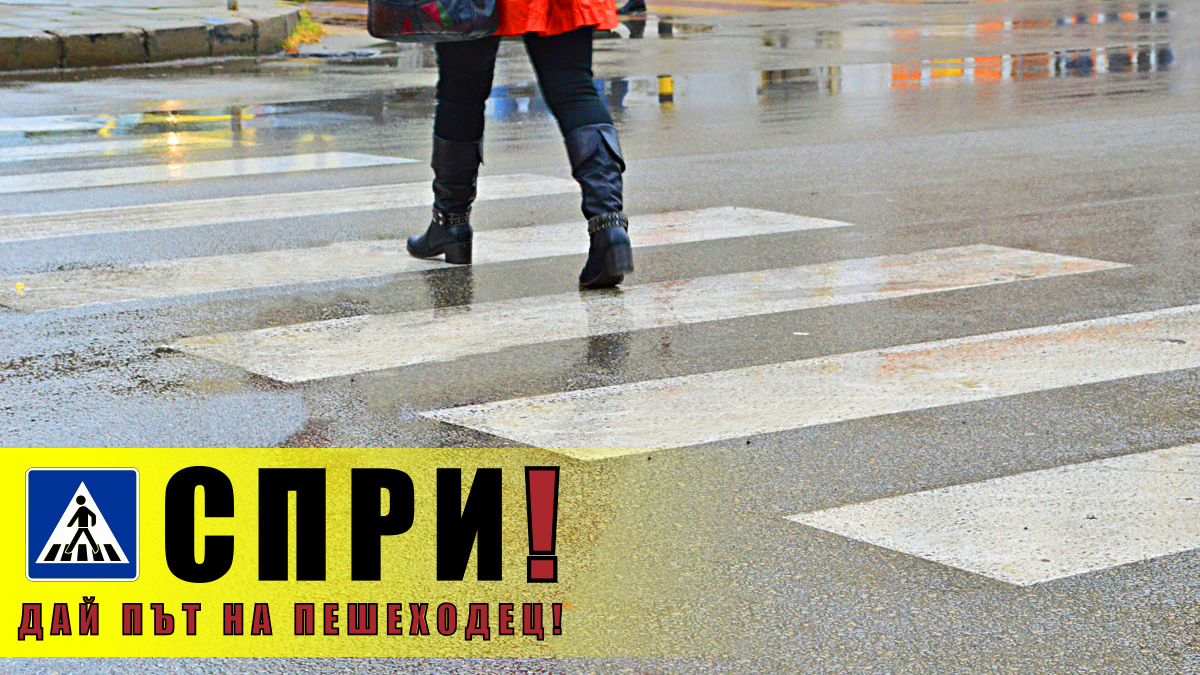 „Спри! Дай път на пешеходец“ - новата кампания за безопасност на пътя