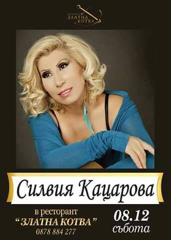 На 8-ми декември Силвия Кацарова ще пее за своите почитатели в ресторант „Златна котва”