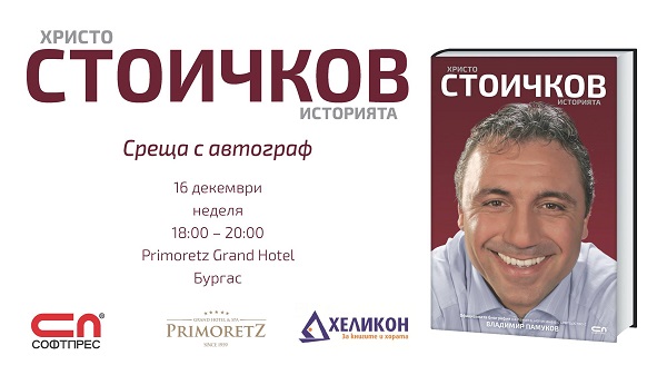 Христо Стоичков кани Бургас на среща с автограф на 16-ти декември