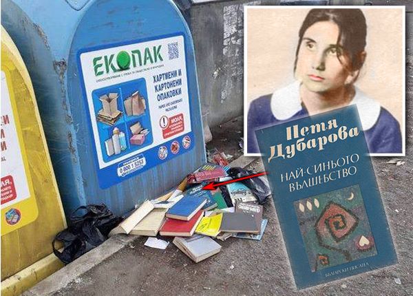 Дъно! Книги на иконата на бургаската поезия Петя Дубарова и Библията изхвърлени на сметище