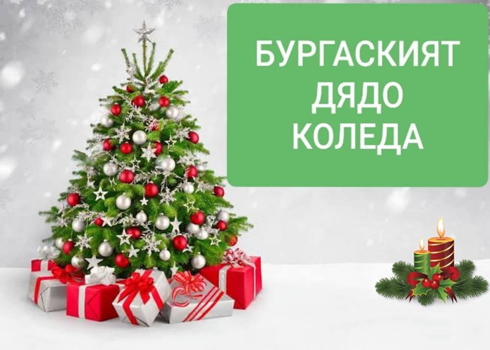 “Бургаският Дядо Коледа” радва децата на бедни родители