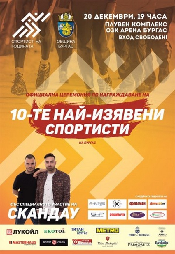 До обявяването на 10-те най-добри спортисти на Бургас остават броени дни