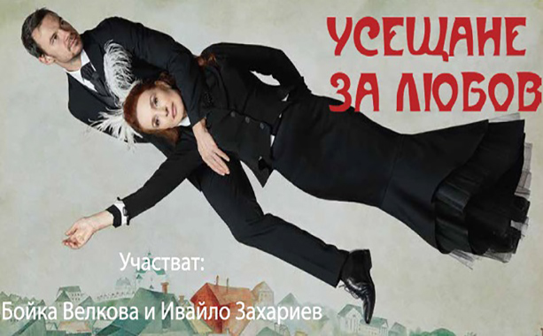 "Усещане за любов" с Бойка Велкова и Ивайло Захариев се  завръща на бургаска сцена през февруари
