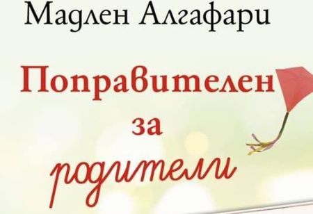 Заповядайте на "Поправителен за родители" в Бургас