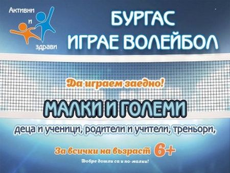 "Бургас играе волейбол" на  24 февруари в зала "Младост"