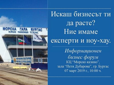 ЕБВР и Министерство на икономиката организират голям бизнес форум в Бургас