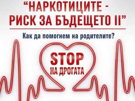 Второ издание на дискусията „Наркотиците-риск за бъдещето“, експерти влизат в диалог с родители в Бургас