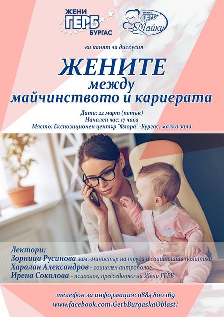 Дами от ГЕРБ-Бургас организират дискусия „Жените – между майчинството и кариерата“