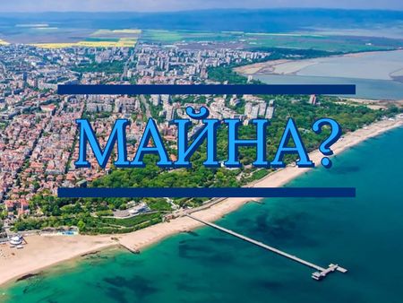 Чували ли сте обръщението „майна” в Бургас? Ето какво значи