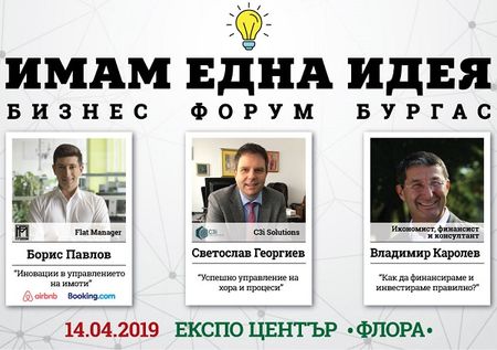 "Имам Една Идея" ще ви помогне да успеете в Бургас