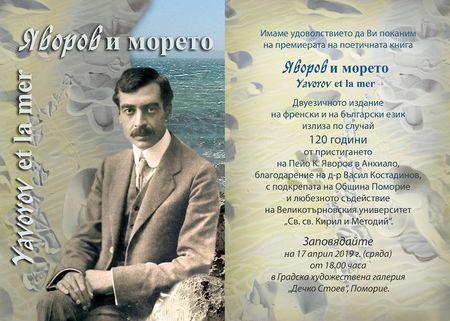 Яворов на три езика на премиерата на книгата „Яворов и морето“