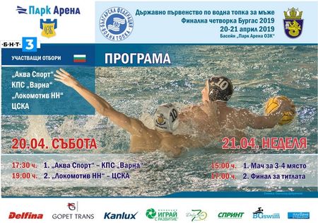 Днес е финалът на мъжкото първенство по водна топка в плувен комплекс "Парк Арена ОЗК" в Бургас