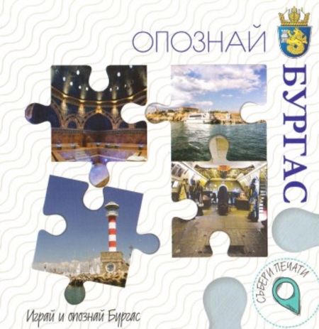 Забавно предизвикателство! Опознай 18-те забележителности на Бургас и получи награда