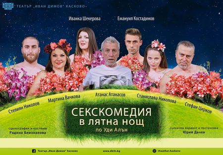 Марта Вачкова гостува в Бургас с невероятната постановка "Секскомедия в лятна нощ"