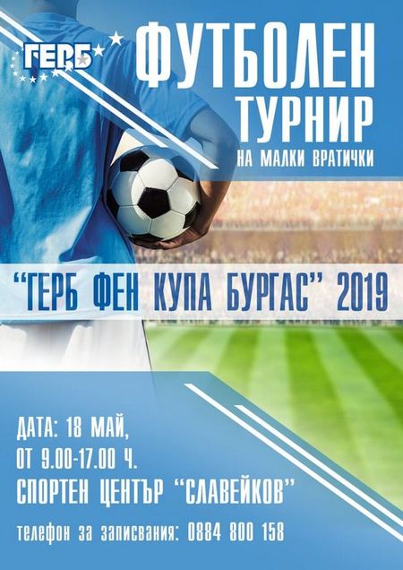 ГЕРБ организира футболен турнир на малки  вратички на 18 май в Бургас