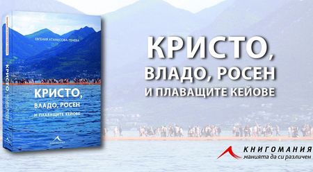 Журналистът Евгения Атанасова представя книгата и филма си за Кристо в Бургас