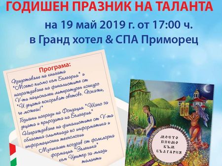 Млади таланти представят книгата си „Моето писмо към България“ тази неделя в Бургас