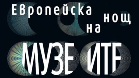 Бургас ще посрещне 15-та Нощ на музеите с богата и впечатляваща програма