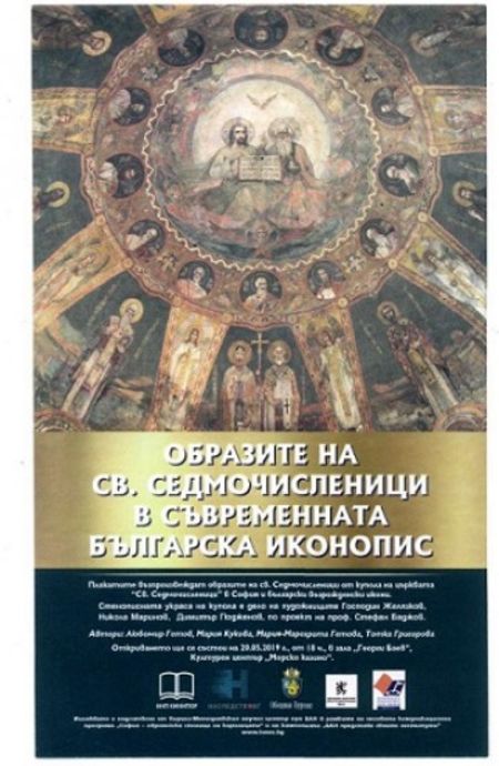 Изложбата „И нему да бъде слава и чест, и почит..." показва съвременната българска иконопис в Казиното