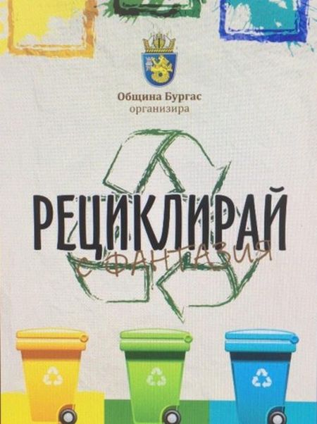 Бургас се пречиства от пластмаса в дните на „Рециклирай с фантазия“