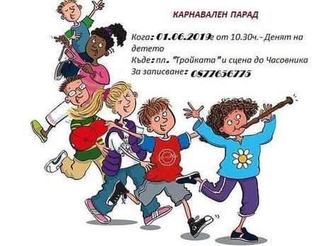 Карнавален парад на 1 юни за децата на Бургас