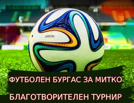 Футболен Бургас се обединява в помощ на Димитър