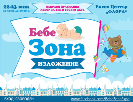 Остават броени дни до старта на Бебе зона в Бургас