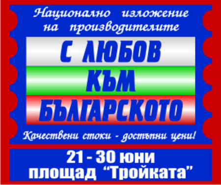 Изложението "С любов към българското" стартира този петък в Бургас