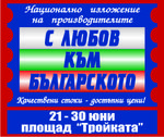 Изложението "С любов към българското" стартира този петък в Бургас