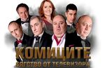 Комиците зарязаха телевизора, идват в Бургас