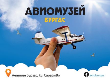 Посетете безплатно Авиомузея на рождения му ден