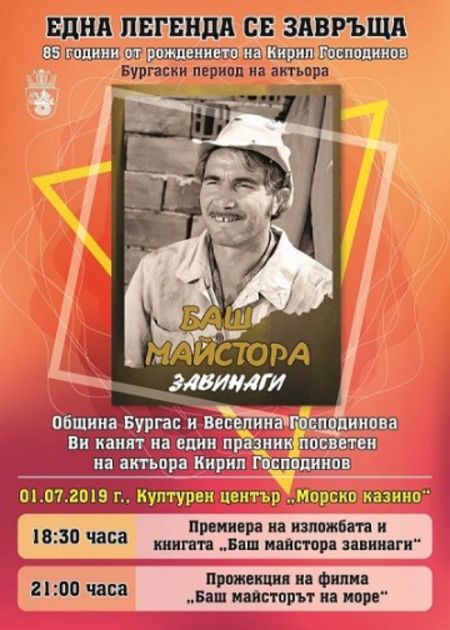 Отбелязват рождението на Кирил Господинов (Баш майстора) с премиера на книга, изложба и прожекция на филм