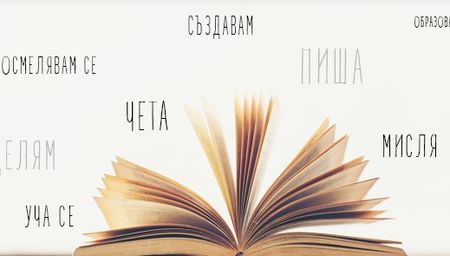 Две платформи се опитват да съхранят богатството на българския език