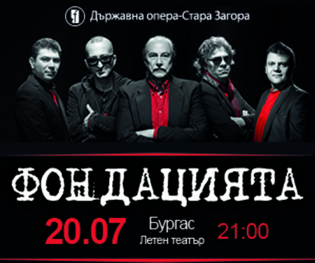 „Фондацията“ ще зарадва хиляди фенове с голям концерт в Бургас
