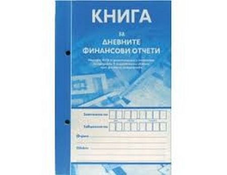 Отпадат книгите за дневни финансови отчети на фискалните  устройства