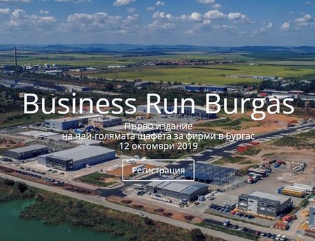 Индустриален и логистичен парк - Бургас организира Business Run