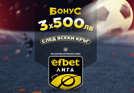 еfbet.com дава 1500 лв. всеки кръг на efbet Лига