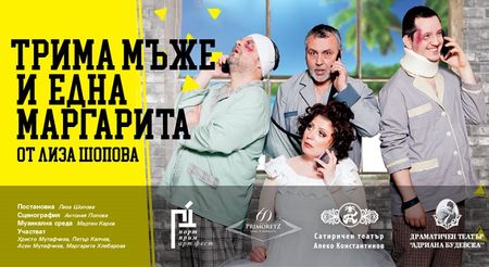 Хитовата постановка "Трима мъже и една Маргарита" гостува премиерно в Бургас за Порт Прим Арт Фест 2019